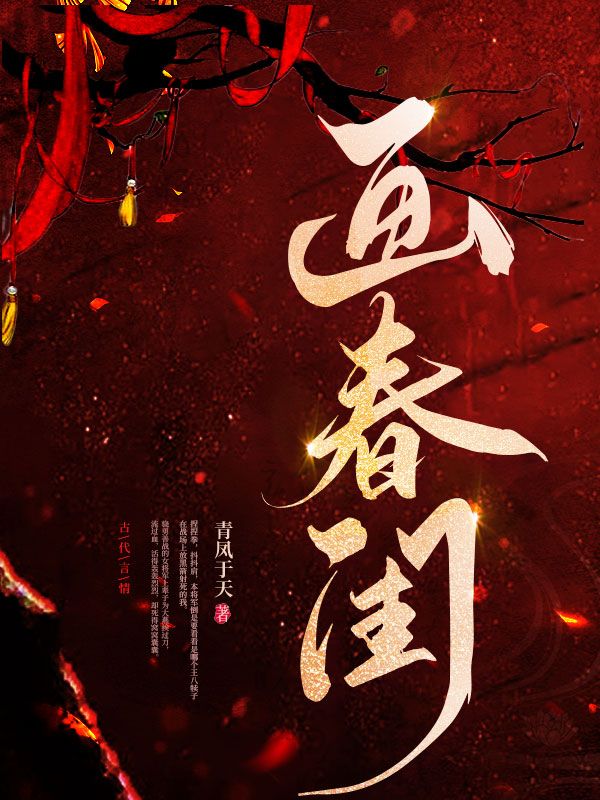 画春闺