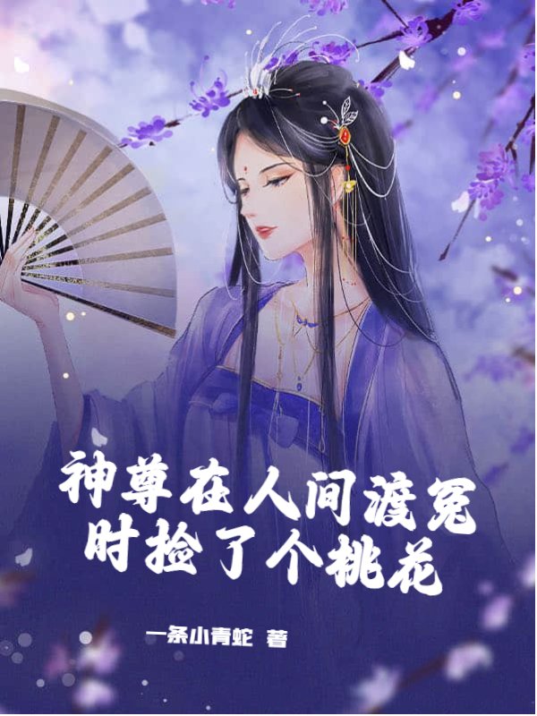 神尊在人间渡冤时捡了个桃花