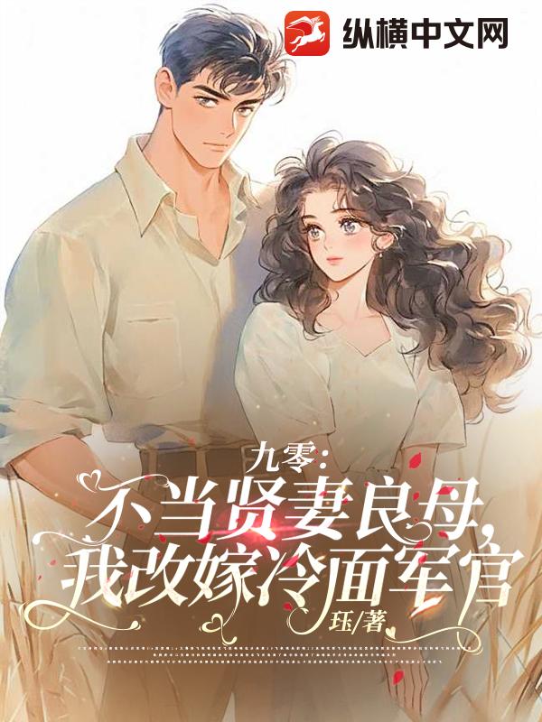 九零：不当贤妻良母，我改嫁冷面军官