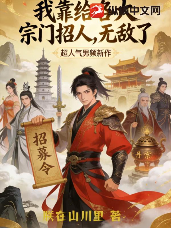 我靠给各大宗门招人，无敌了
