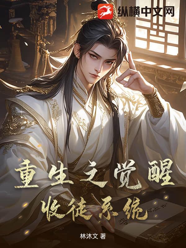 重生之觉醒收徒系统