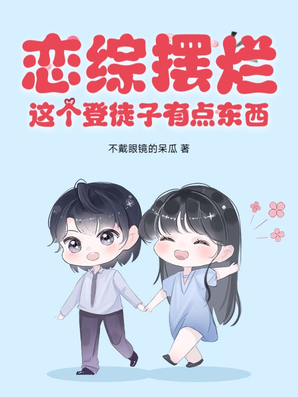 恋综摆烂，这个登徒子有点东西！
