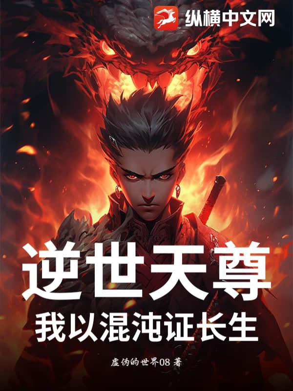 逆世天尊：我以混沌证长生