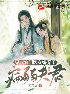 穿成农门医女娇养了病弱夫君