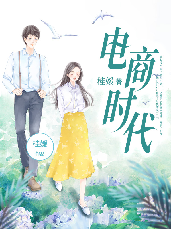 电商时代