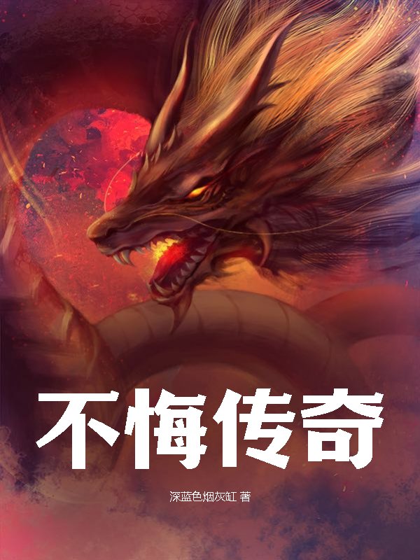 不悔传奇