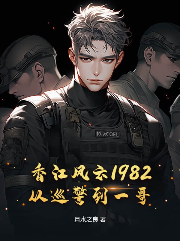 香江风云1982：从巡警到一哥