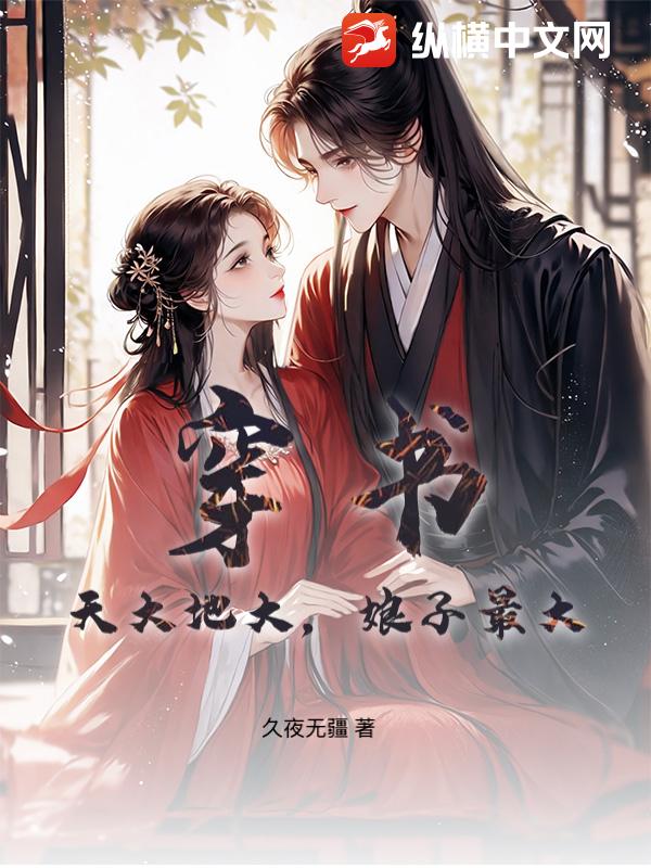 穿书：天大地大，娘子最大