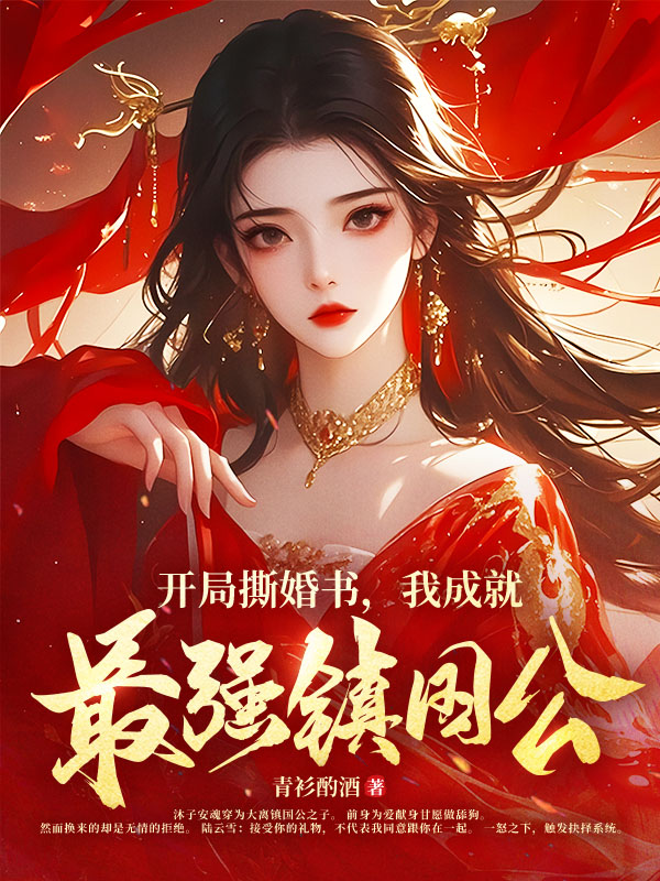 开局撕婚书,我成就最强镇国公!