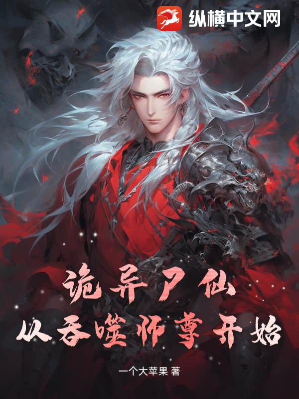 诡异尸仙，从吞噬师尊开始
