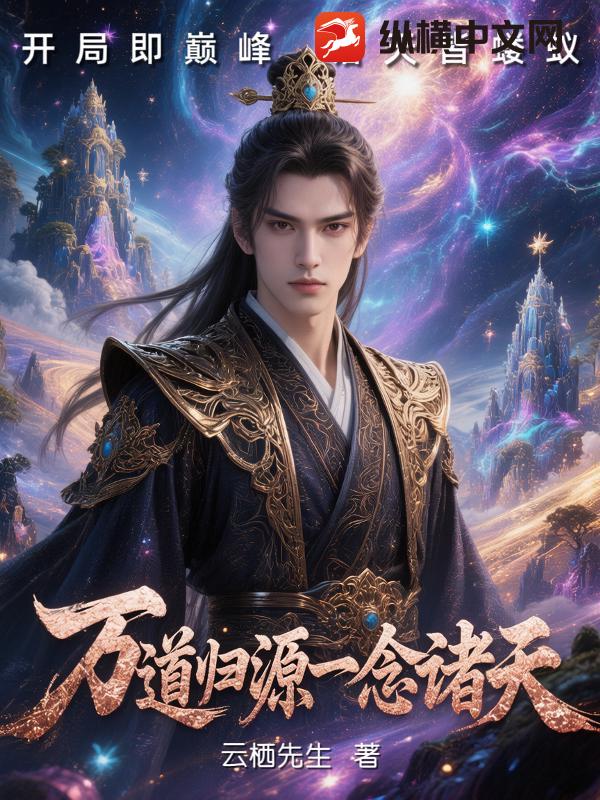 万道归源一念诸天