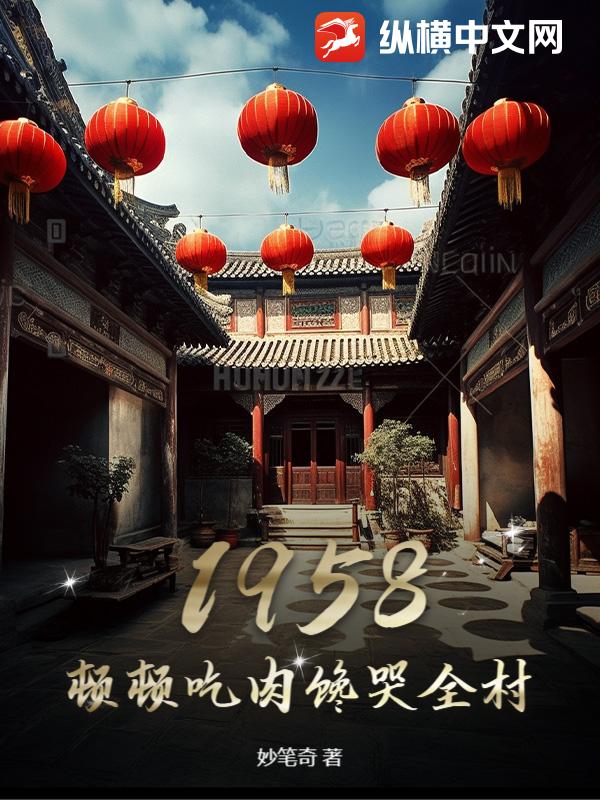 1958：顿顿吃肉馋哭全村