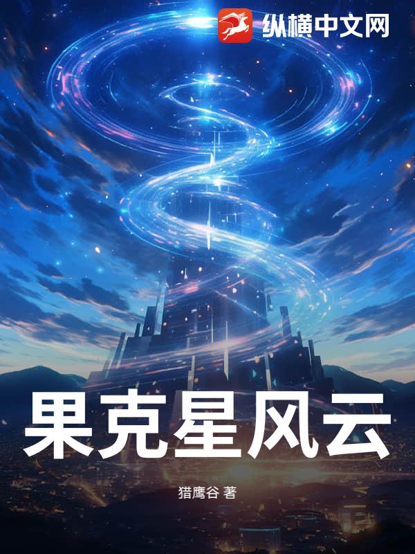 果克星风云