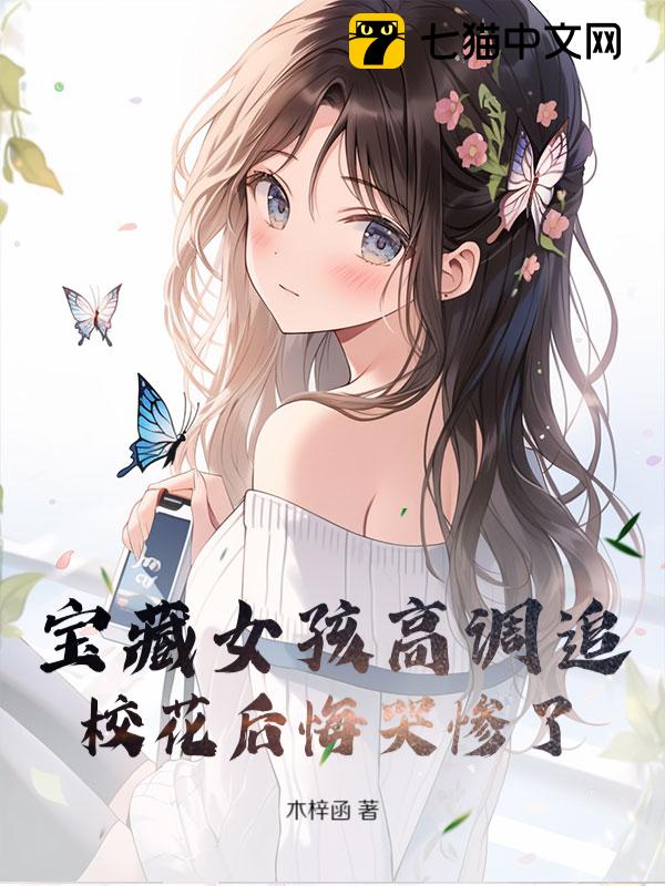 宝藏女孩高调追，校花后悔哭惨了