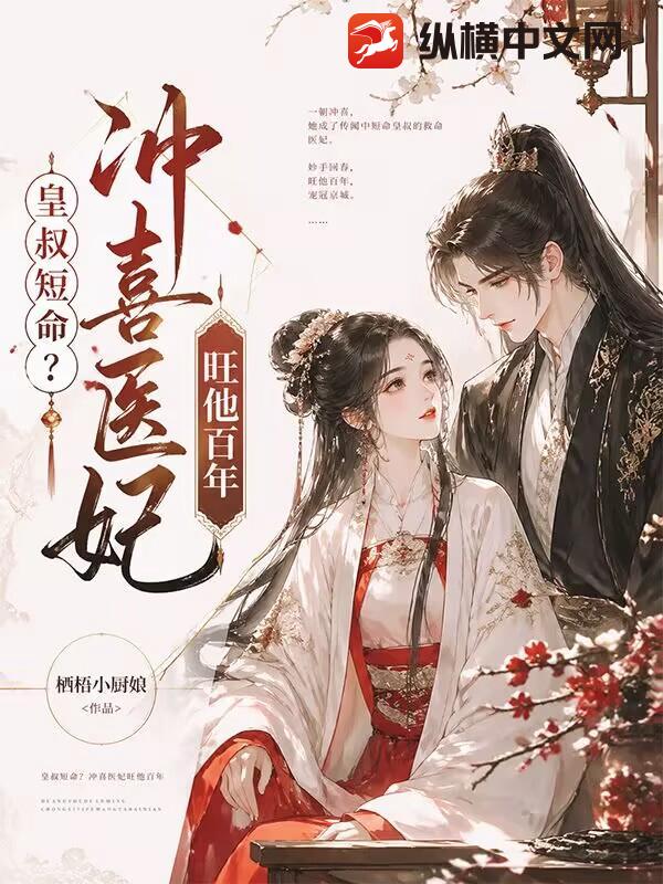 皇叔短命？冲喜医妃旺他百年_栖梧小厨娘