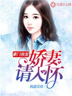 豪门独宠：娇妻请入怀
