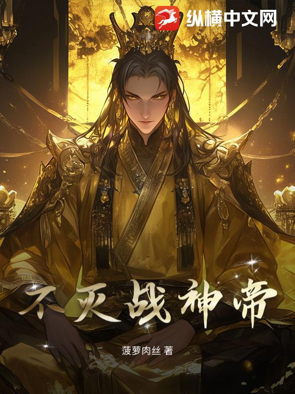 不灭战神帝