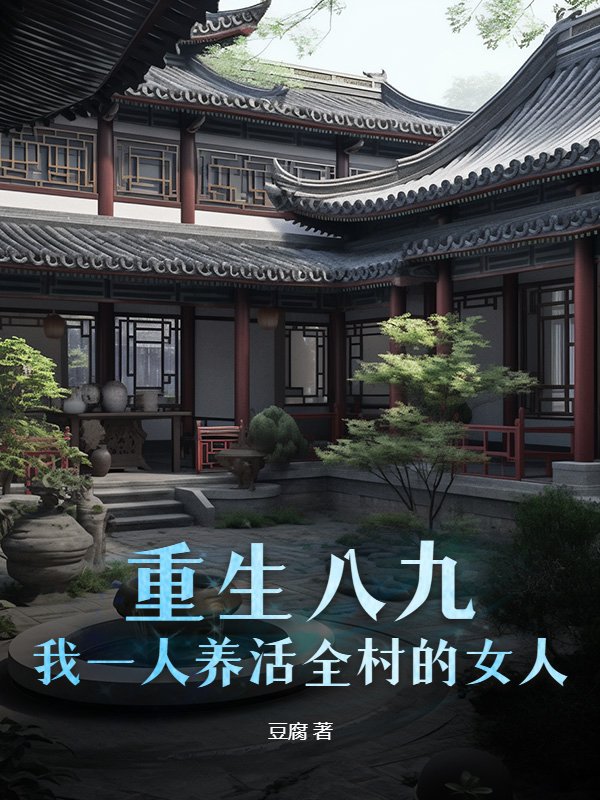 重生八九：我一人养活全村的女人