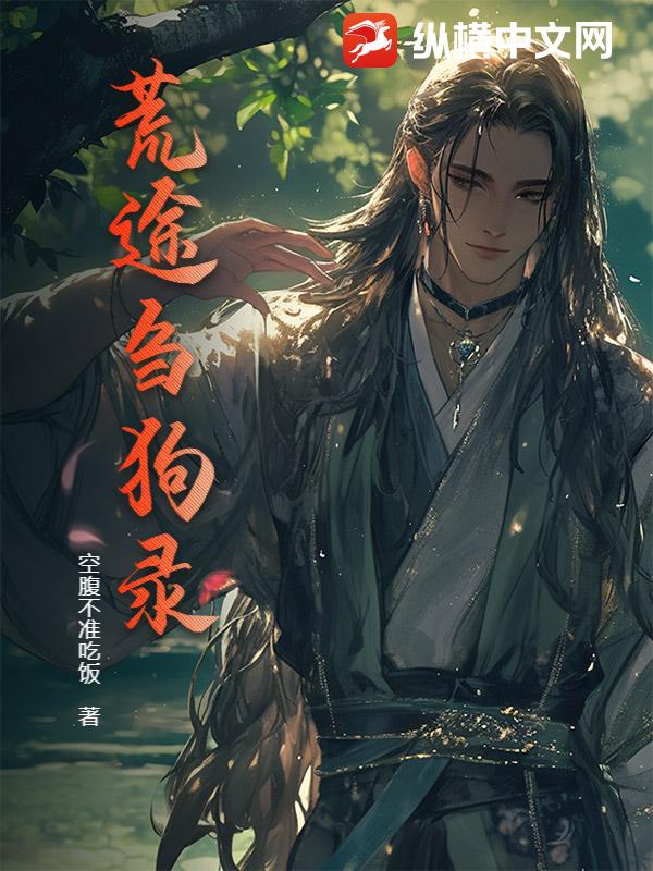 荒途刍狗录