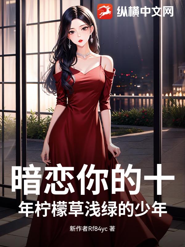 暗恋你的十年柠檬草浅绿的少年