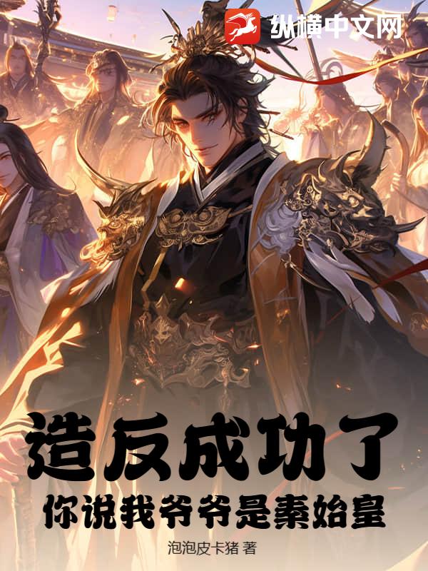 造反成功了，你说我爷爷是秦始皇？