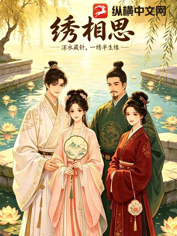 绣相思
