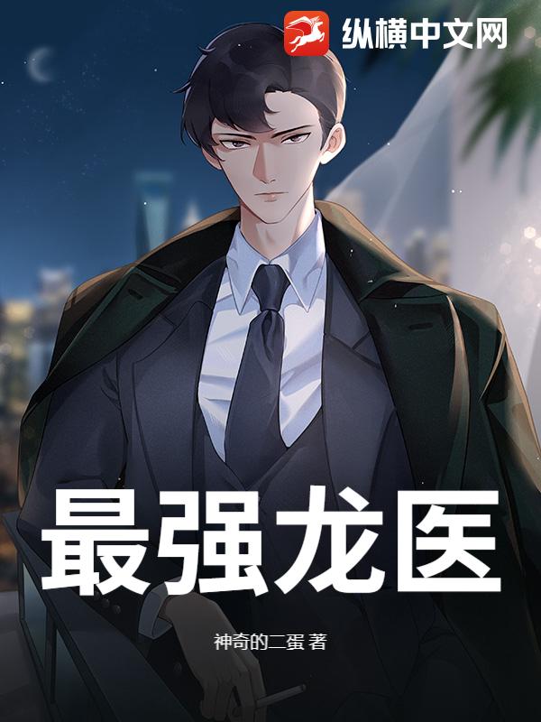 最强龙医