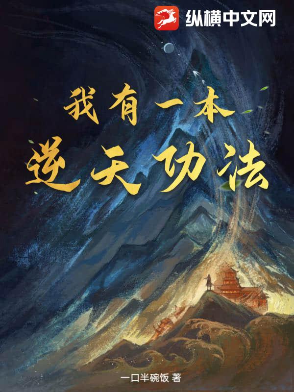 我有一本逆天功法