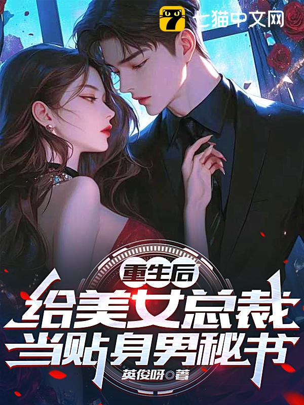 重生后，给美女总裁当贴身男秘书