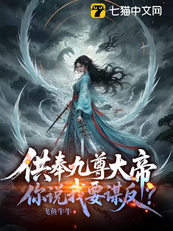 供奉九尊大帝，你说我要谋反？