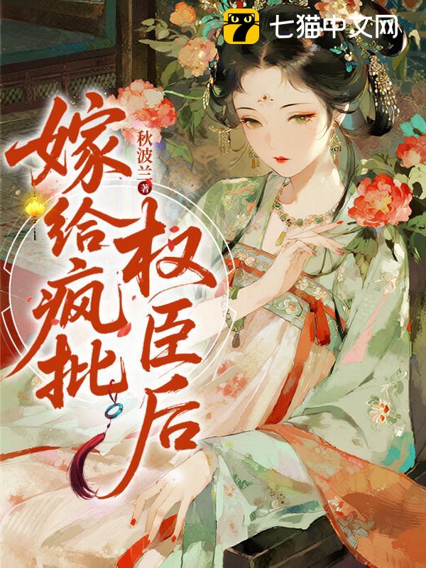 嫁给疯批权臣后