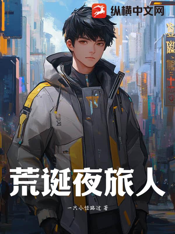 荒诞夜旅人