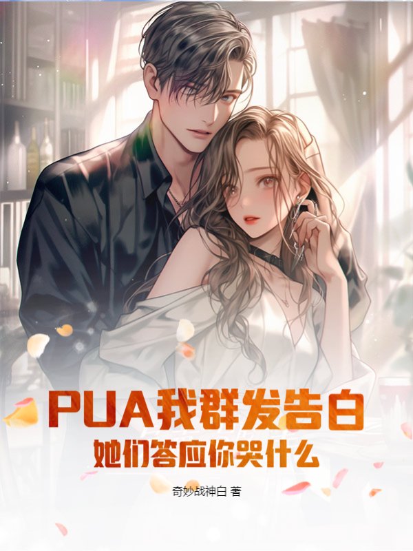 PUA我群发告白，她们答应你哭什么