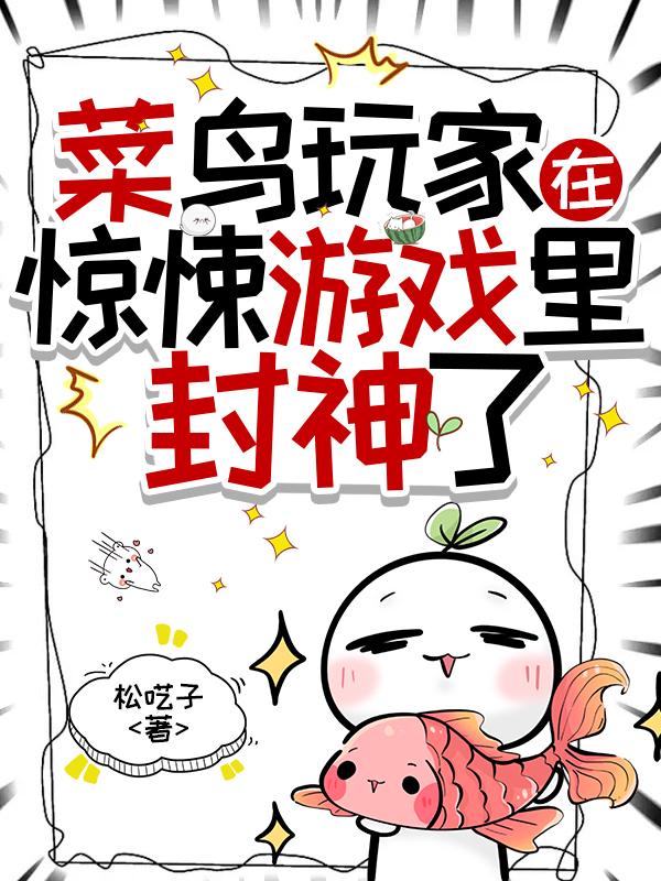 菜鸟玩家在惊悚游戏里封神了