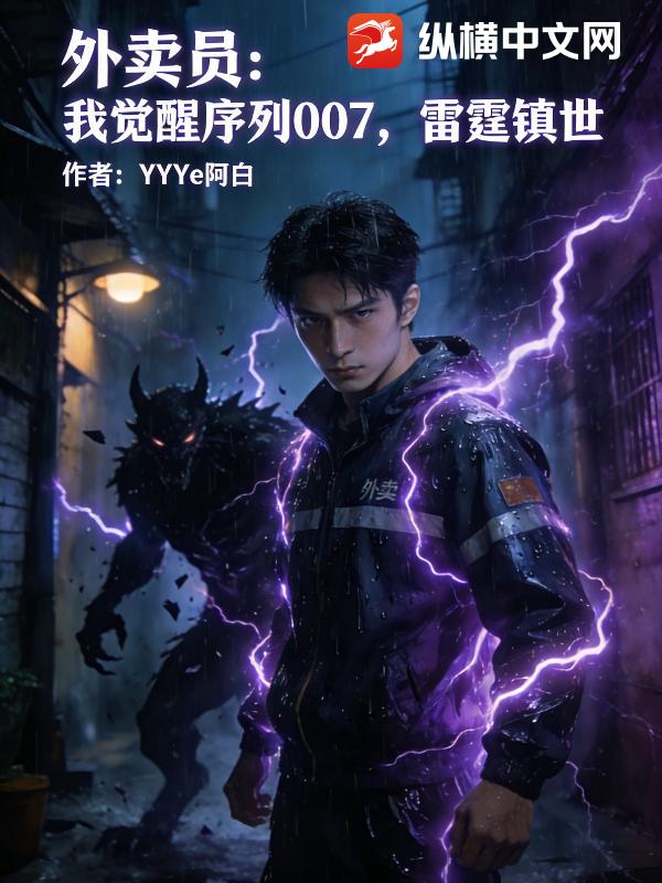 外卖员：我觉醒序列007，雷霆震世