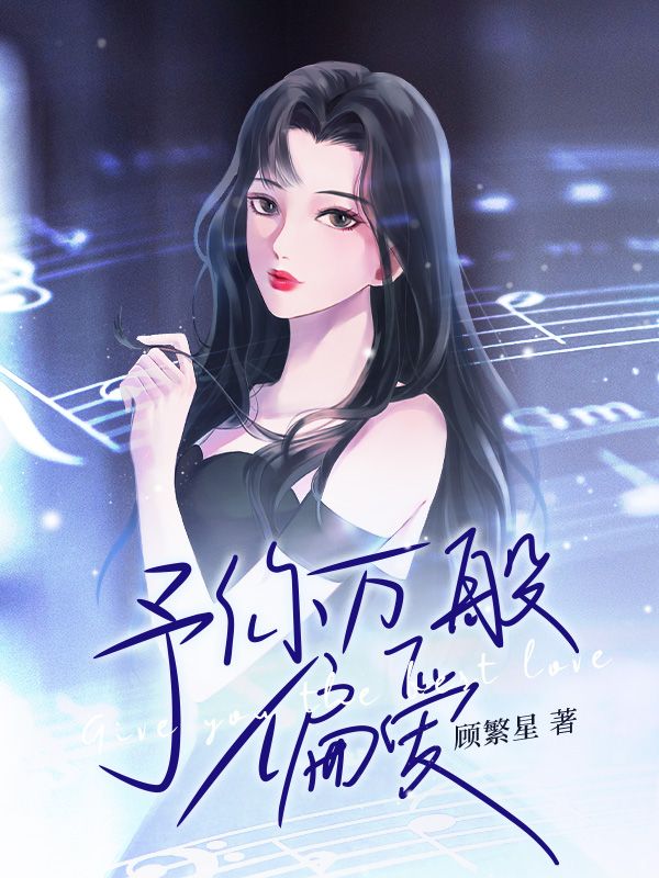 予你万般偏爱