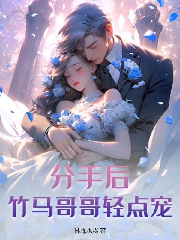 分手后，竹马哥哥轻点宠