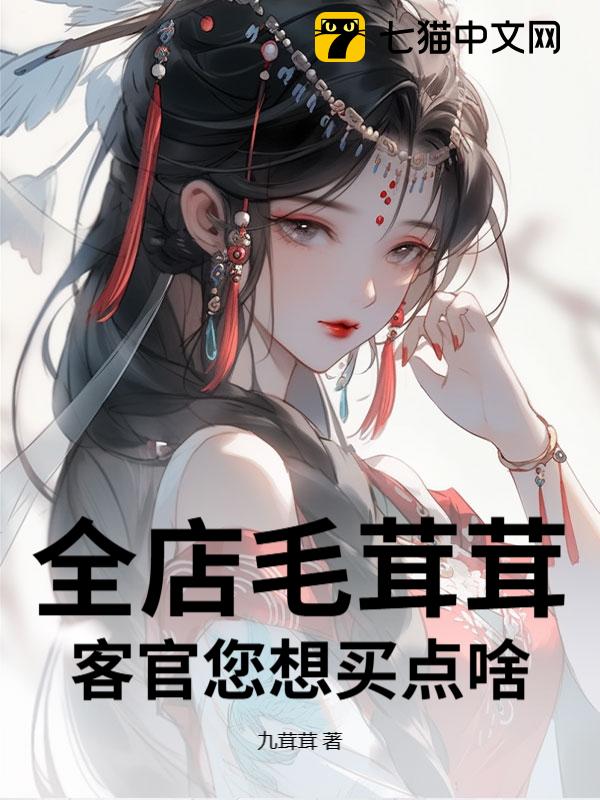 全店毛茸茸，客官您想买点啥？