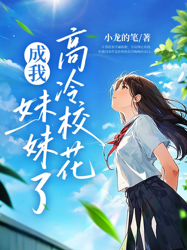 校花别追了，我真是你哥！