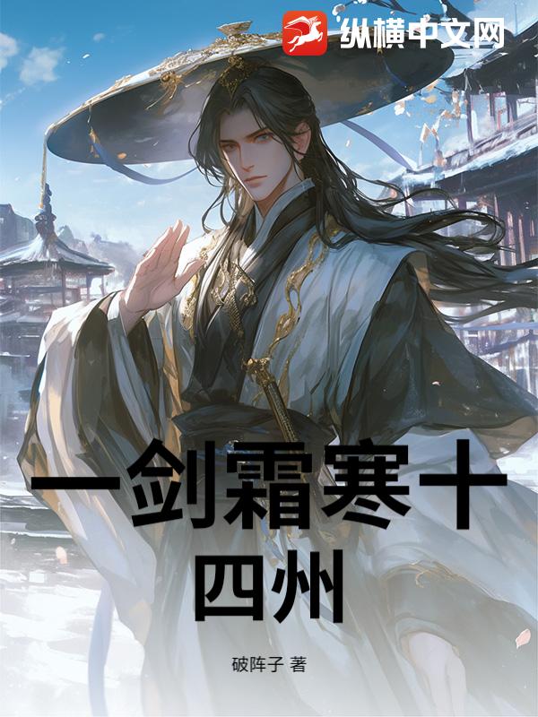 一剑霜寒十四州