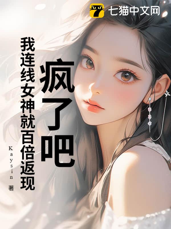 疯了吧！我连线女神就百倍返现