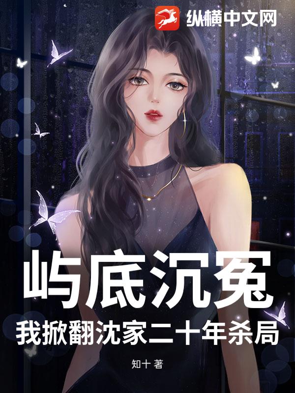 屿底沉冤：我掀翻沈家二十年杀局_知十