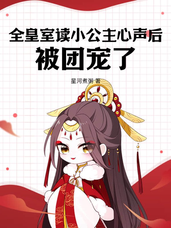 全皇室读小公主心声后，被团宠了