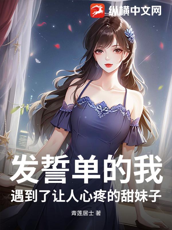 发誓单身的我遇到了让人心疼的甜妹子_青莲居士