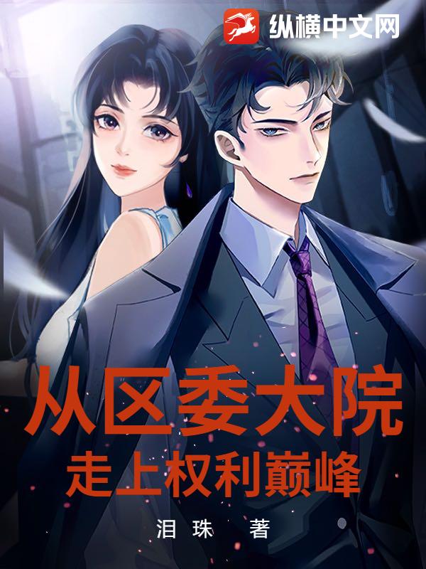 从区委大院走上权利巅峰