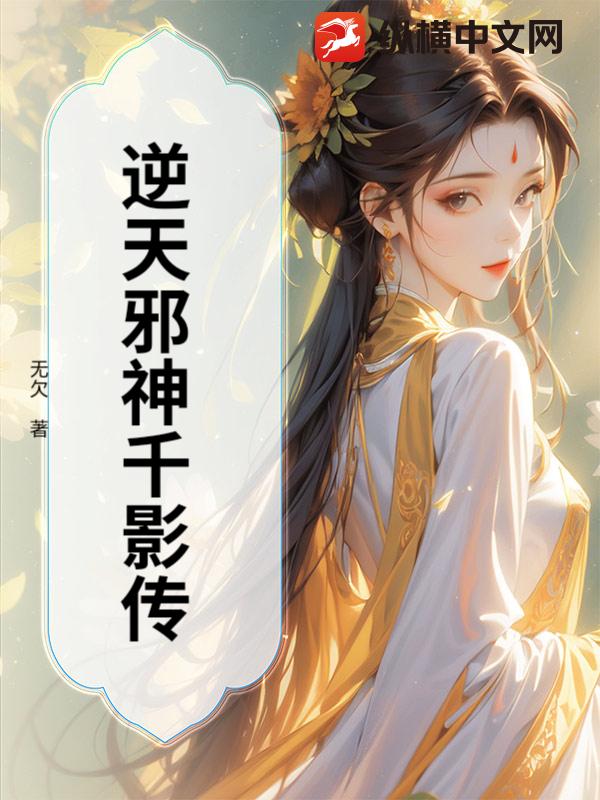 逆天邪神千影传