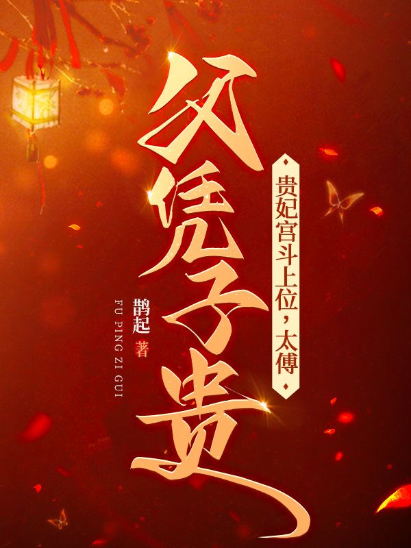 贵妃宫斗上位，太傅父凭子贵