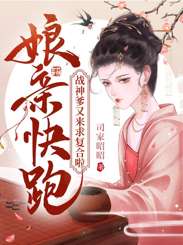 娘亲快跑，战神爹又来求复合啦