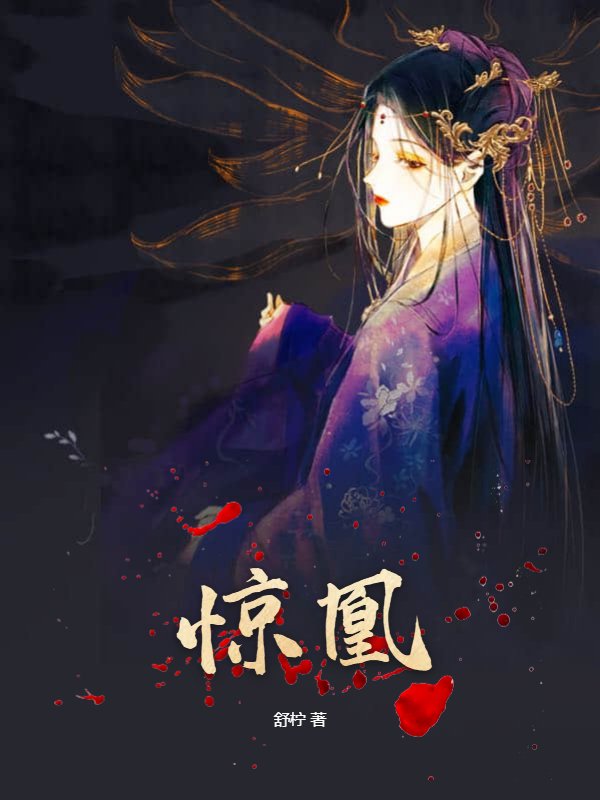 惊凰