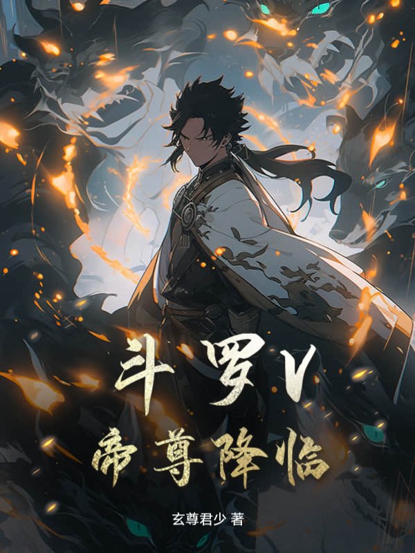 斗罗V：帝尊降临
